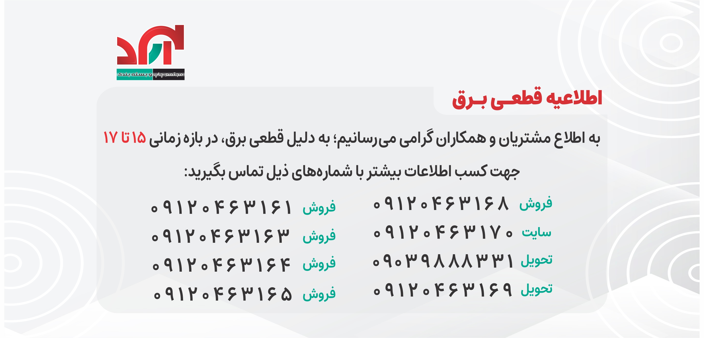 اطلاعیه قطعی برق